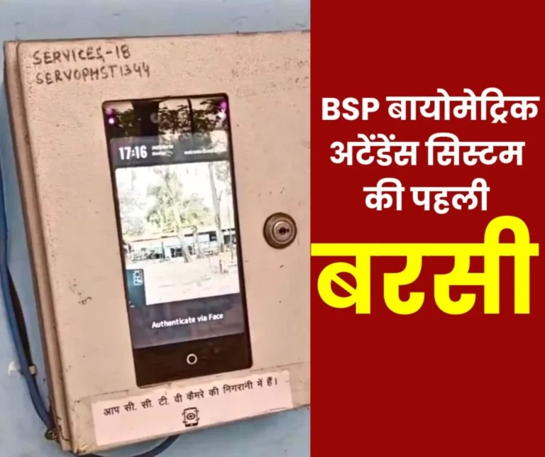 First anniversary of biometric attendance system in Bhilai Steel Plant, comments on social media