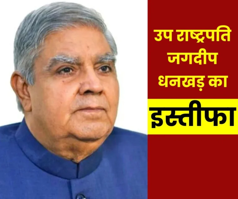 For the first time in the history of India the Vice President resigned Jagdeep Dhankhar gave medical reasons