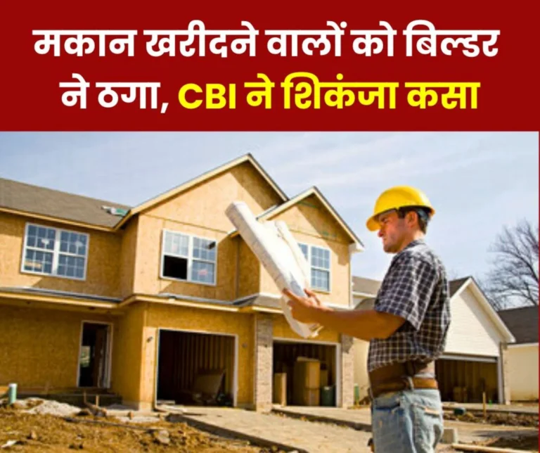 Fraud with home buyers, now action on builder on the order of Supreme Court, raids at 47 places