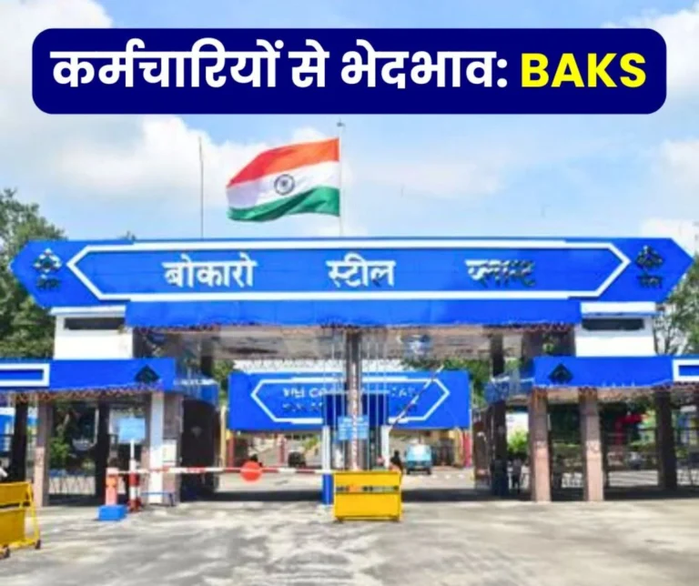 In Bokaro Steel Plant, officers and contractors can travel by car, but not employees, BAKS exposed the issue