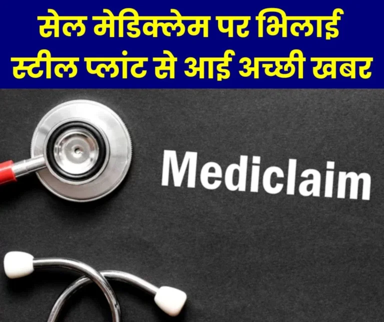 Latest news on SAIL Mediclaim, Bhilai Steel Plant's order issued, avail these benefits
