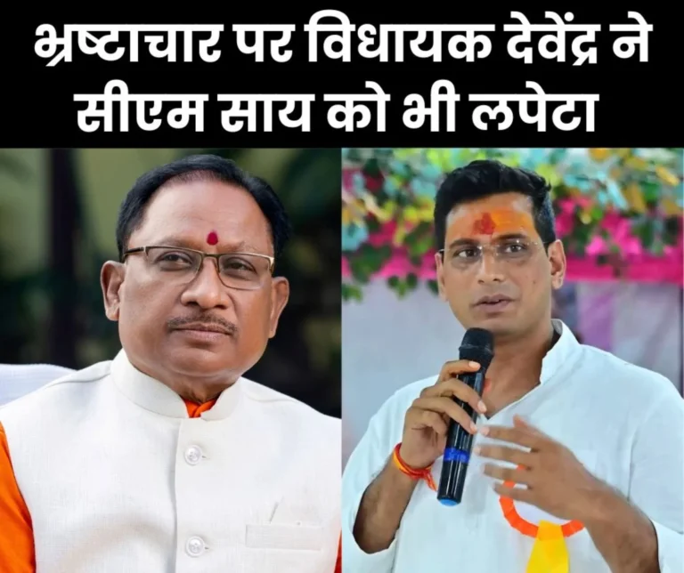 MLA Devendra's big allegation on the complaint of 3 percent commission in CREDA department, direct attack on Chief Minister