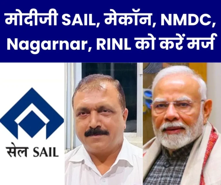 Modiji should merge SAIL, RINL, Nagarnar, NMDC, MECON, only Mega PSUs will save everyone