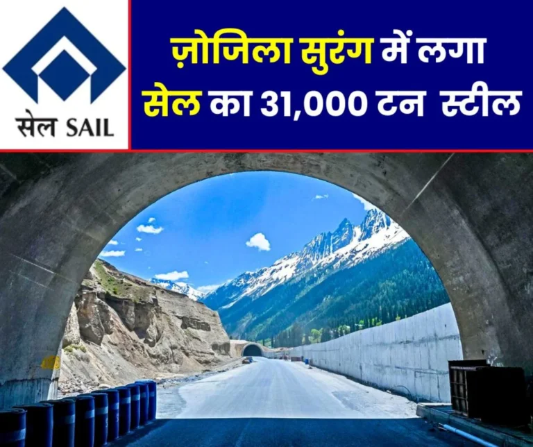 More than 31000 tonnes of SAIL steel has been used in the 30-km long Zojila tunnel
