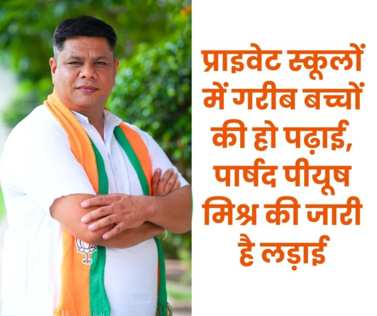 Now action on cancellation of RTE forms of poor children, impact of councilor Piyush Mishra's fight, orders of investigation