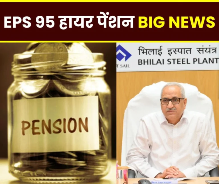 Officers and employees who were transferred with BSP DIC CR Mohapatra will not be deprived of EPS 95 higher pension, SAIL guidelines issued