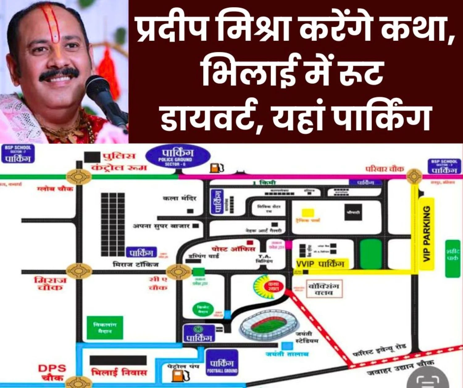 Pradeep Mishra will do Shiv Mahapuran Katha in Bhilai Jayanti Stadium, route diverted, parking here, read details