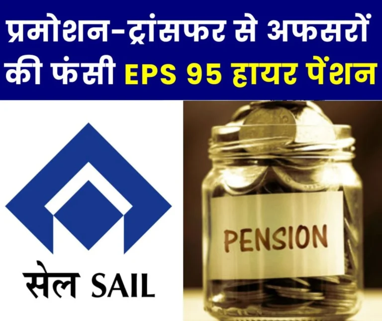 Promotion of officers in Bokaro Steel Plant, transfer in BSP-DSP stuck EPS 95 higher pension