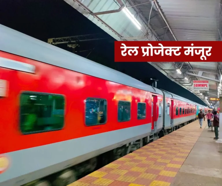 Rail Project Approval Itarsi-Nagpur fourth line and this project of Maharashtra, MP, West Bengal, Bihar, Odisha, Jharkhand approved