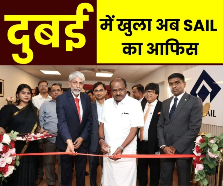 SAIL Big News: Steel Authority of India Limited opens office in Dubai