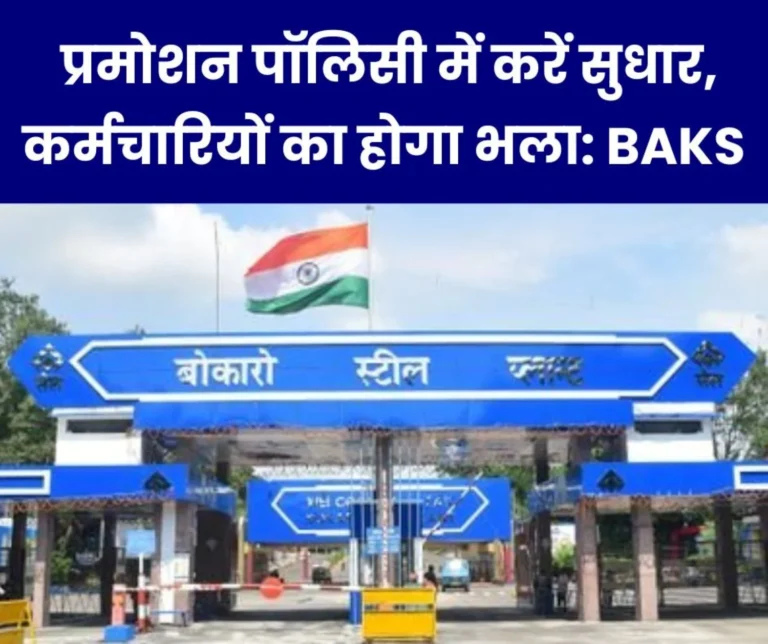 SAIL Bokaro Steel Plant: Promotion policy is not right, employees are suffering, BAKS gave 3 suggestions to ED