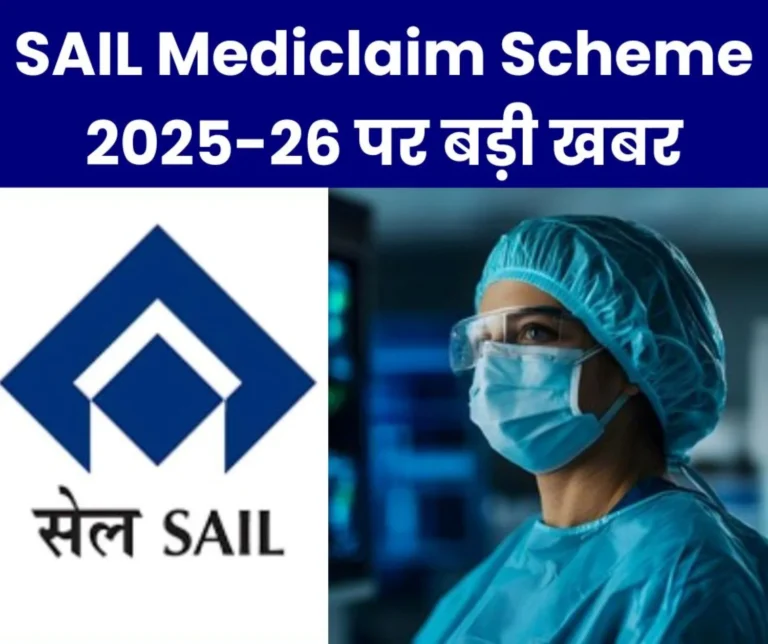 SAIL Mediclaim Scheme 2025-26: Premium ranges from Rs 100 to Rs 40 thousand, keep this date in mind