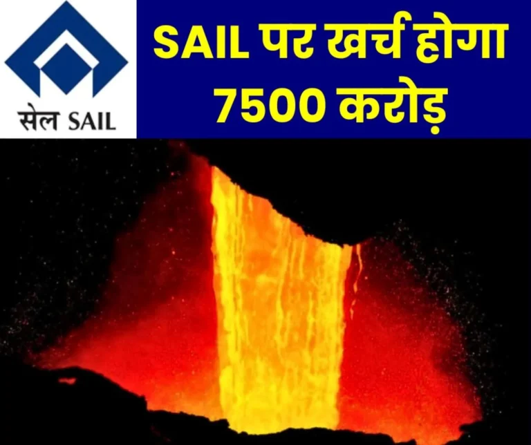 SAIL News: Steel Authority of India Limited will spend 7500 crores, this planning on BSP, BSL, DSP, ISP, RSP