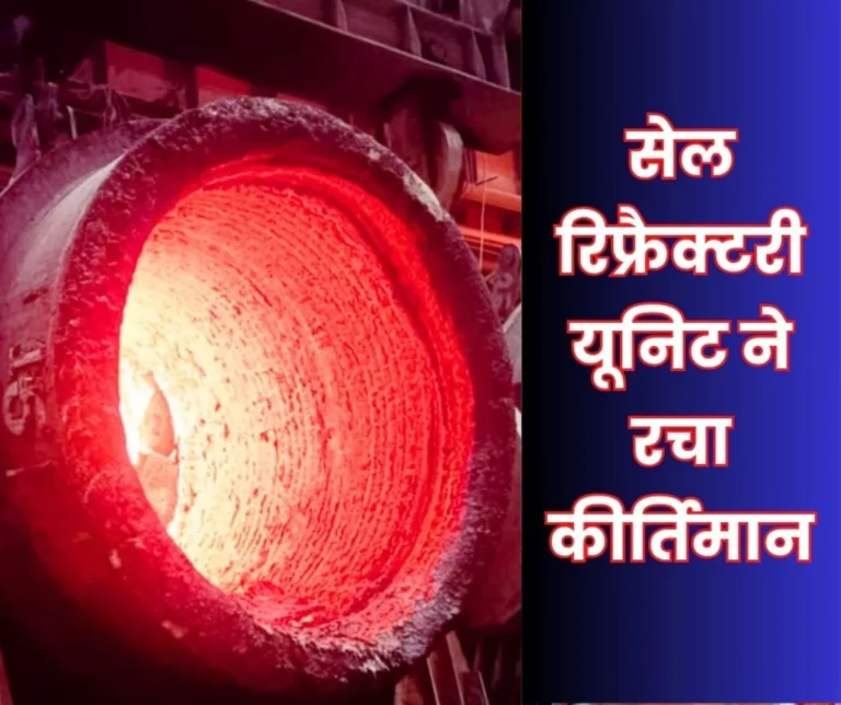 SAIL Refractory Unit created a record, received this honor as production increased