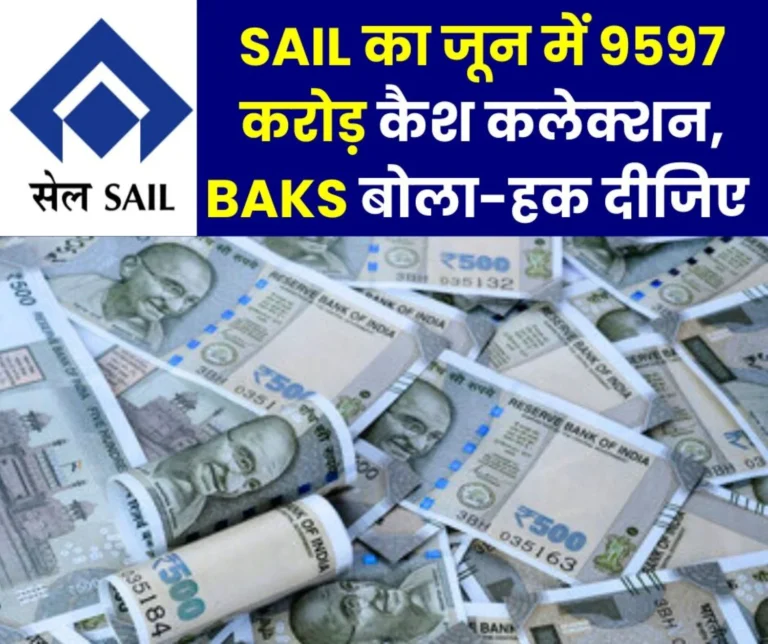 SAIL's cash collection is 9597 crores, BSP on top, BSL second, RSP third, Nagarnar collected 662 crores