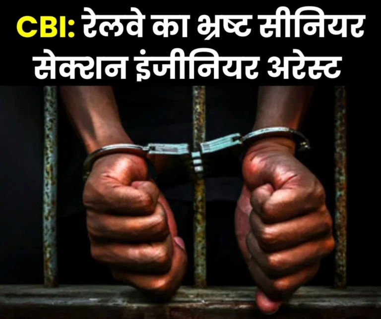 Senior section engineer of railway caught red handed taking bribe of 15 thousand