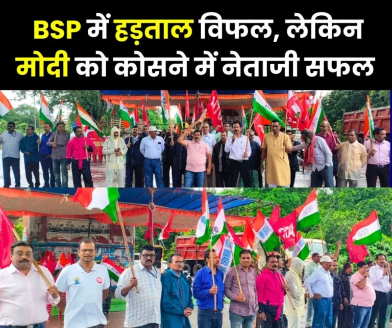 Strike Attendance up to 131 percent in Bhilai Steel Plant Poha got hard strike fails anger against Modi watch video