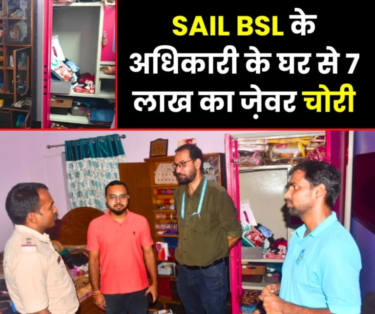 Thieves broke into the house of a senior manager of Bokaro Steel Plant stole jewellery worth Rs 7 lakh 1