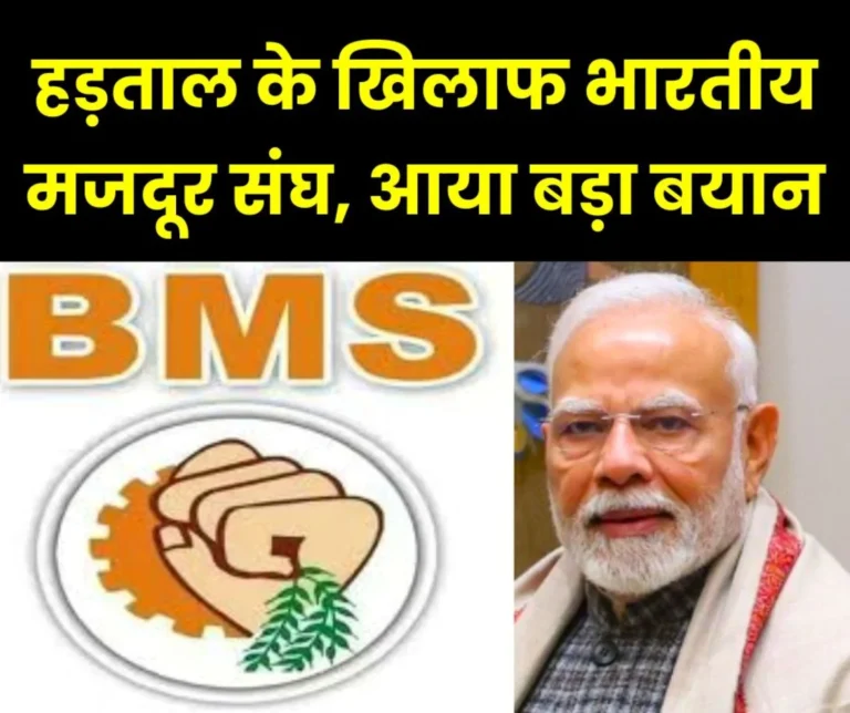 Unions across the country are united against Modi government, Bharatiya Mazdoor Sangh is not on strike, this is the statement of BMS