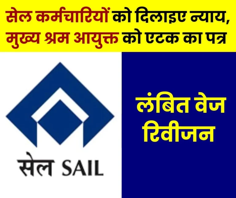 Wage revision of SAIL employees is incomplete, NJCS meeting not held even on the orders of Chief Labor Commissioner, AITUC wrote a letter