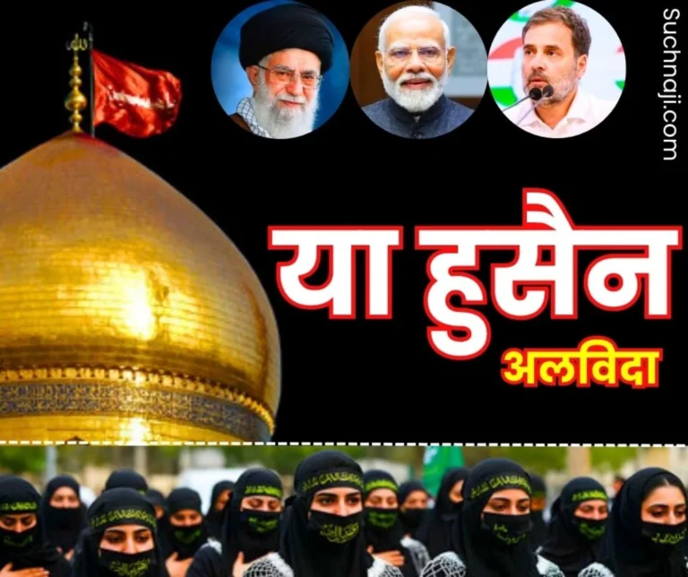 Ya Hussain Alvida Roza Tazia Matam in the grief of Hussain PM Modi Rahul Gandhi said this