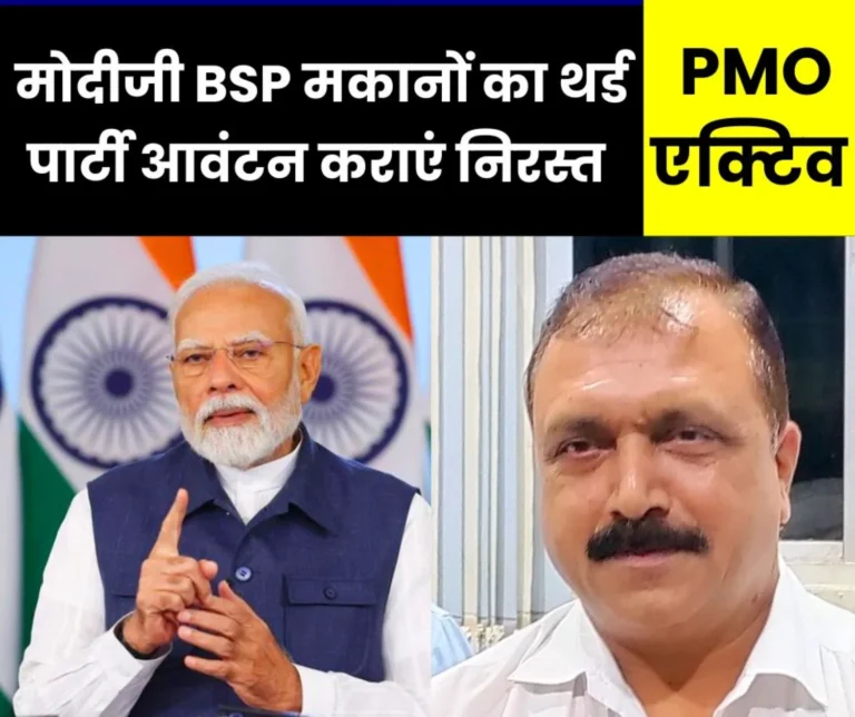 modiji-get-the-houses-of-bhilai-steel-plant-vacated-from-government-officials-and-leaders-pmo-active-on-bsp-oas-letter