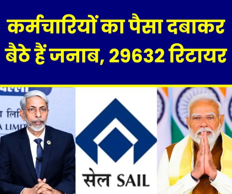 29632 SAIL Employees Retired Without Getting 39 Months Fitment Arrears And 58 Months Perks Arrears (1)