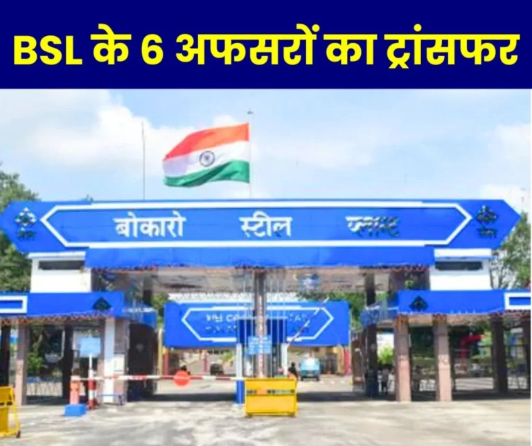 6 Officers of Bokaro Steel Plant Transferred Read Names