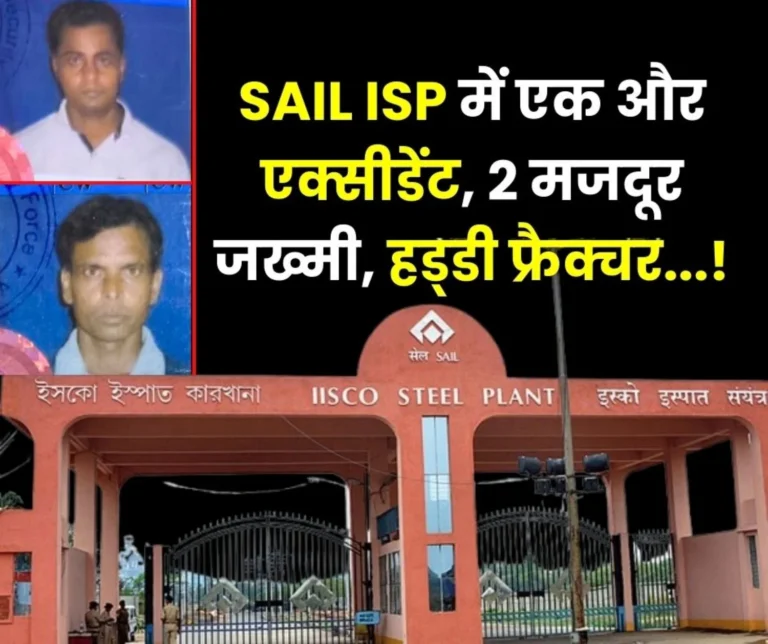 Another accident at IISCO Steel Plant Burnpur 2 workers injured, broken bones 5