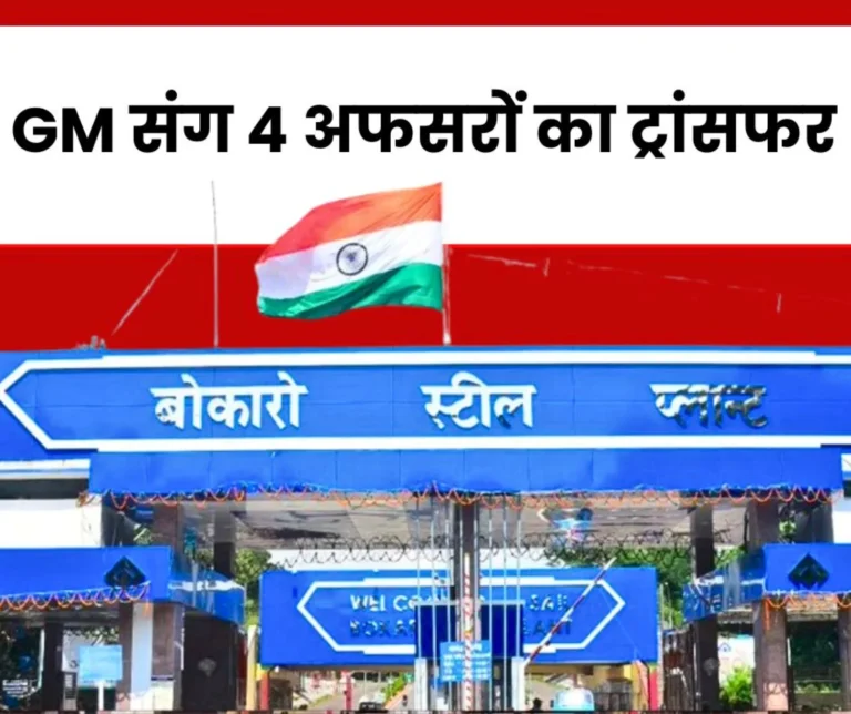 BIG NEWS 4 Officers Including GM of Bokaro Steel Plant Transferred