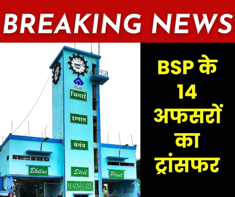 BSP Breaking News Enforcement post withdrawn from GM KK Yadav 14 officers transferred Rajiv in PR Ajay Kumar comes to DIC Secretariat