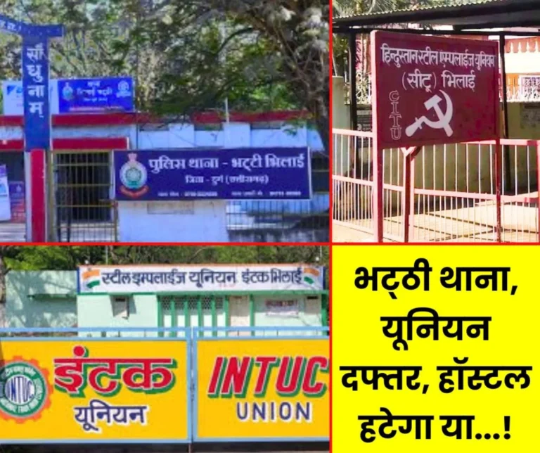 BSP Expansion Project This Claim on Bhatti Police Station INTUC CITU Office Jagannath Temple Hostel (1)