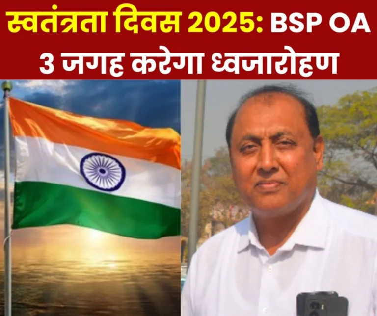 BSP Officers Association Will Hoist The Flag Here Including 32 Bungalow Mines Guest House