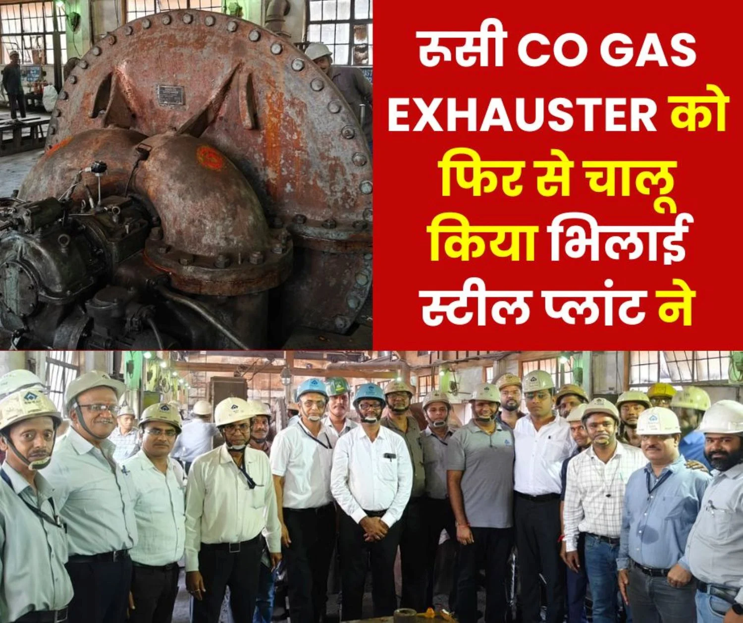 Bhilai Steel Plant Saving of Rs 3 crore, personnel maintained Russian CO gas exhauster cost in Ukraine is Rs 7 crore (1)