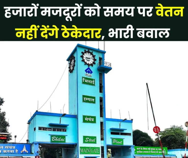 Bhilai Steel Plant: Thousands of workers will not get July salary on time, contractors have raised their hands, BSP will blacklist them