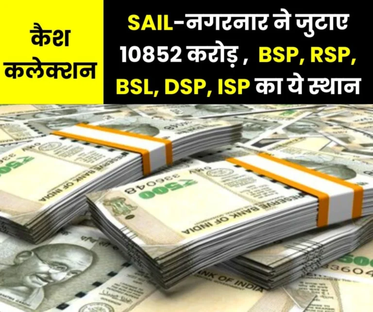 Bhilai tops SAIL's cash collection, Rourkela second, Bokaro third, 10852 crores collected with Nagarnar