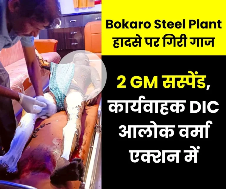 Big Breaking News 2 GMs Suspended over Bokaro Steel Plant Accident Acting DIC Alok Verma in Action