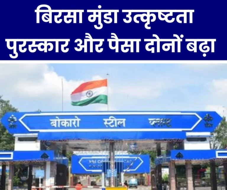Birsa Munda Excellence Award 2025: BSL employees-officers will get 22 awards instead of 17, the amount of 5 thousand will now be 7 thousand