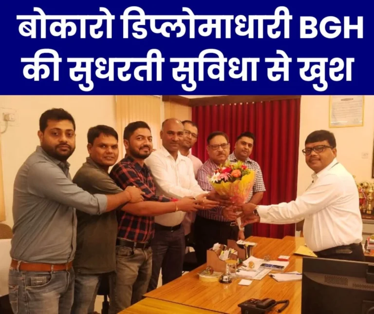 Bokaro General Hospital Facilities Are Improving Diplomadhari Union Said The Result of The Struggle Has Come