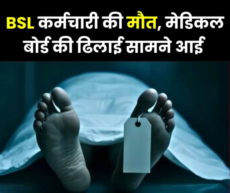 Bokaro Steel Plant Employee Dies Questions Raised on Medical Board Uproar Certain (1)