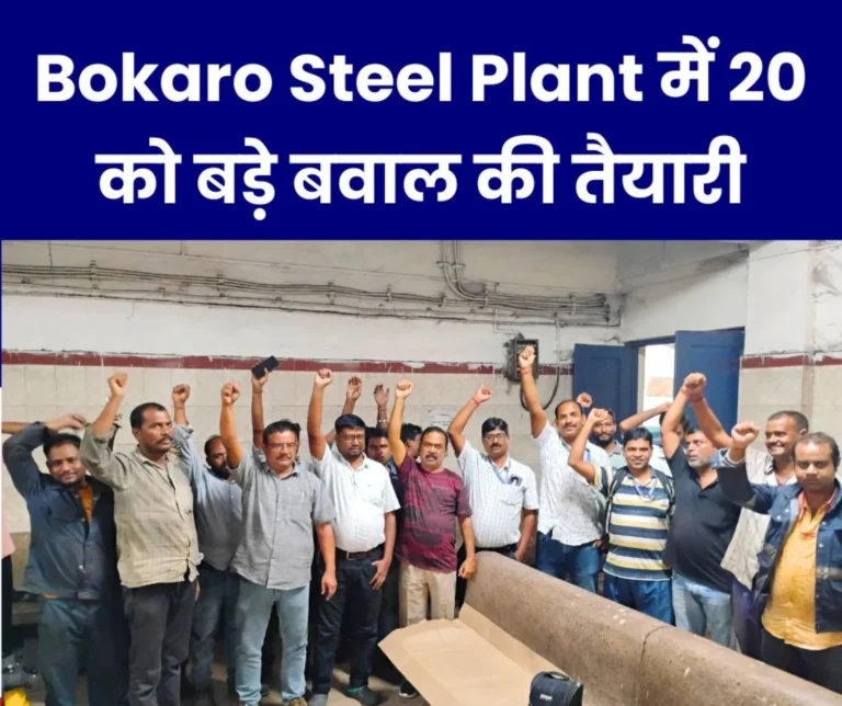 Bokaro Steel Plant Employees Said Whether It Rains or Stones Fall There Will Be a Protest at ED Works Office On 20th (1)