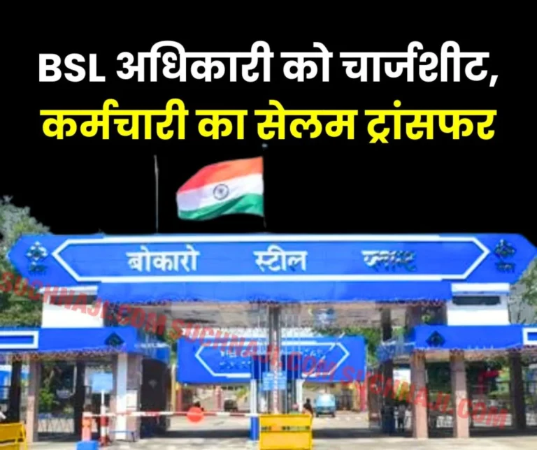 Bokaro Steel Plant Officer Chargesheeted For Irregularities in Housing Allotment Employee Transferred to Salem Steel Plant in Corruption Case