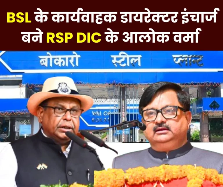 Bokaro Steel Plants DIC BK Tiwari is Retiring This Month RSP DIC Alok Verma will Take Additional Charge