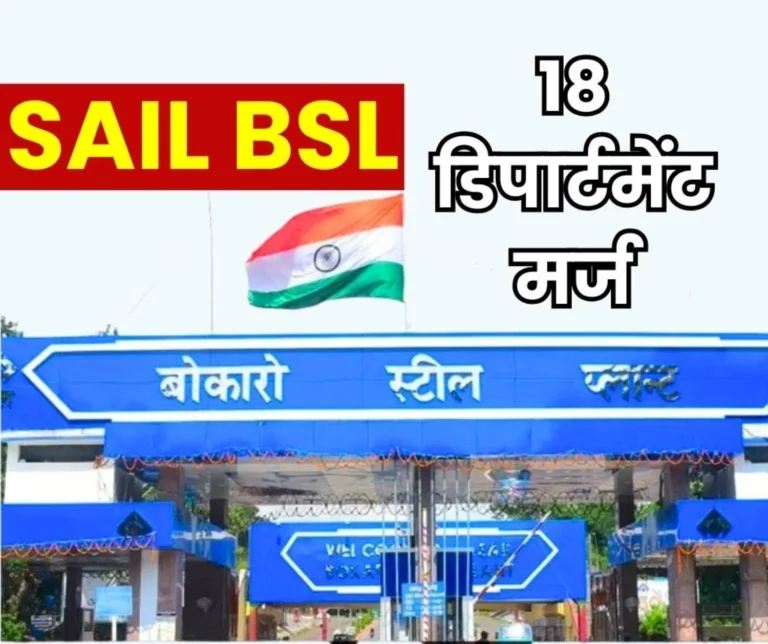 Breaking News 18 Departments of Bokaro Steel Plant Merged into These Three (1)