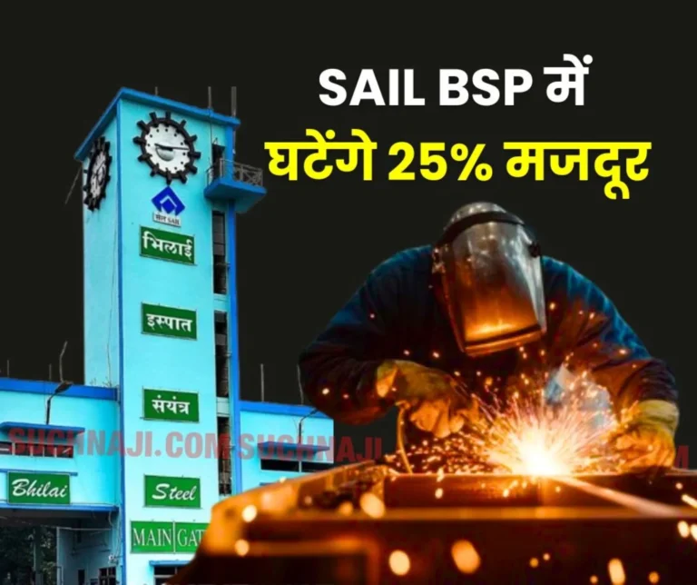 Breaking News 25 Percent Contract Workers Will Be Reduced in Bhilai Steel Plant (1)