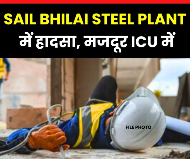 Breaking News Accident in Bhilai Steel Plant Worker in ICU Gate Pass of RED Work in RMP 2 3