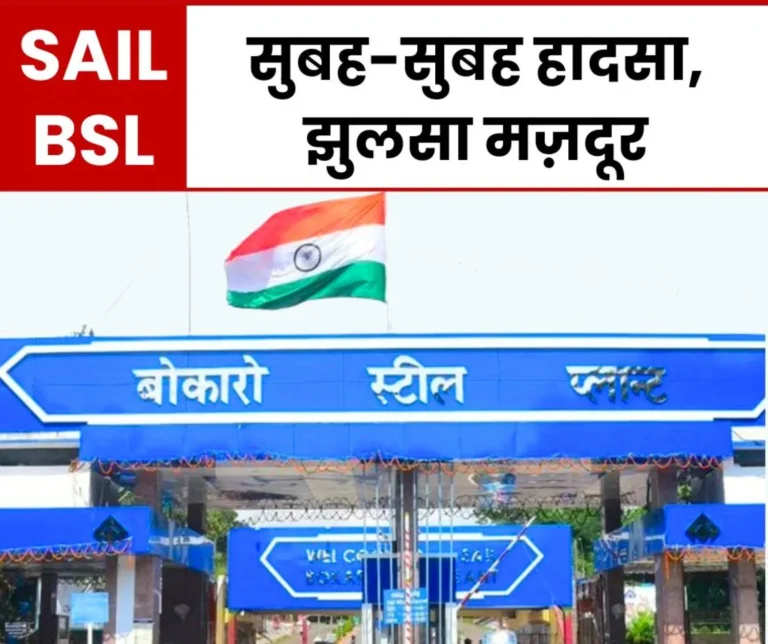 Breaking News Accident in CRM of Bokaro Steel Plant Worker Burnt