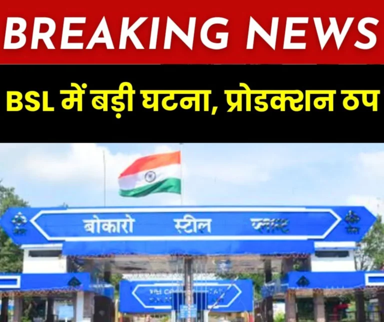 Breaking News Major incident at Bokaro Steel Plant Production Halted