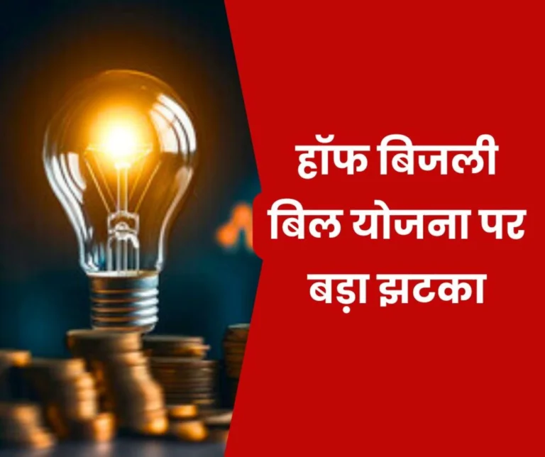 Breaking News: No more discount on 400 units in Half Electricity Bill Scheme, 50% discount on consumption up to 100 units