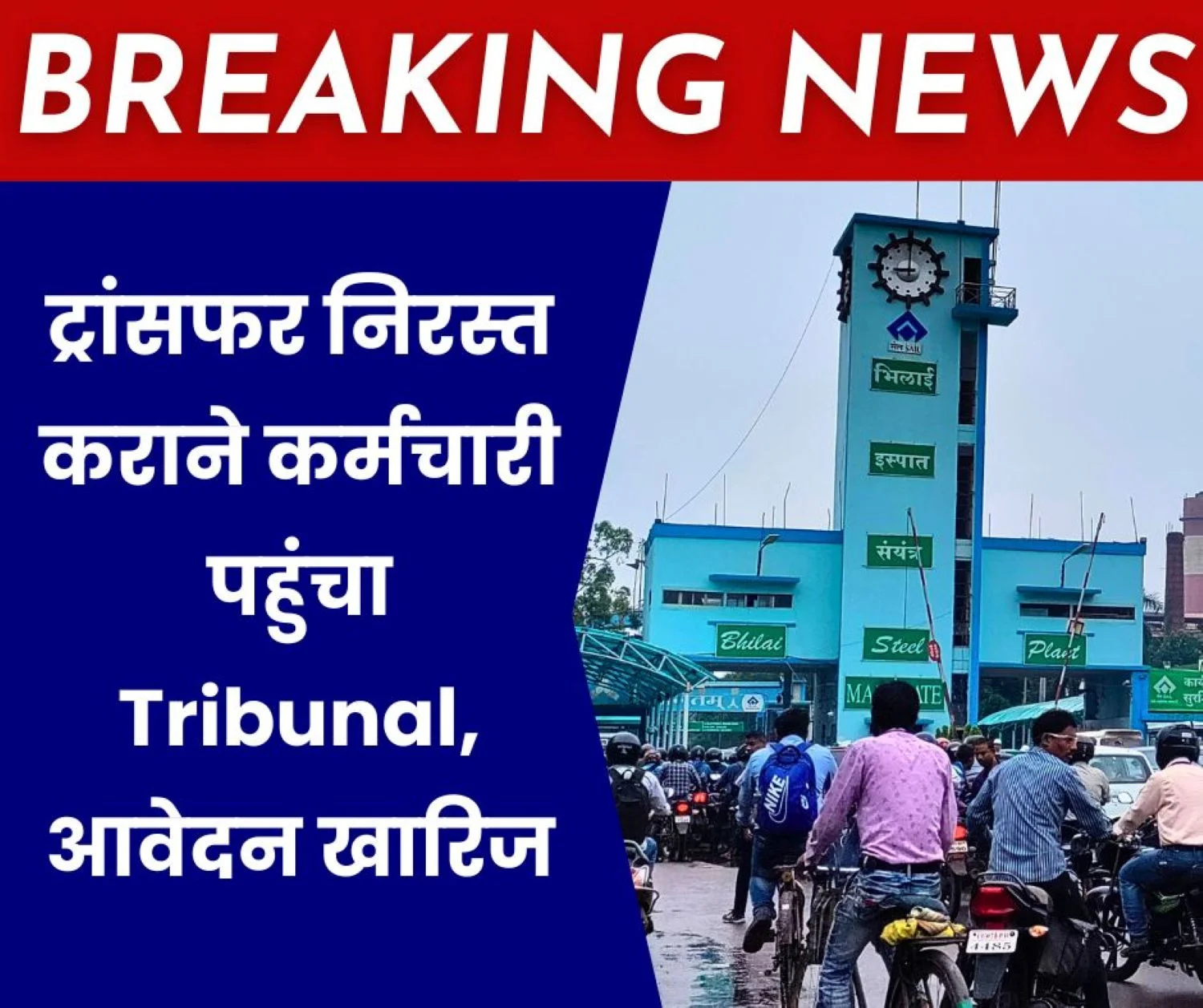 Breaking News Tribunal upheld the transfer of Bhilai Steel Plant employee application rejected